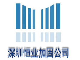 深圳市恒業(yè)建筑結(jié)構(gòu)加固工程技術(shù)有限公司
